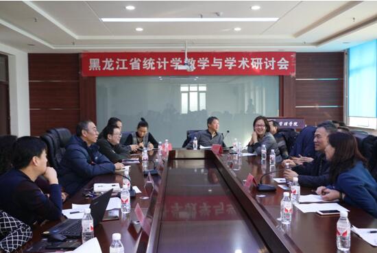 黑龙江省统计学教学与学术研讨会在新葡官网召开